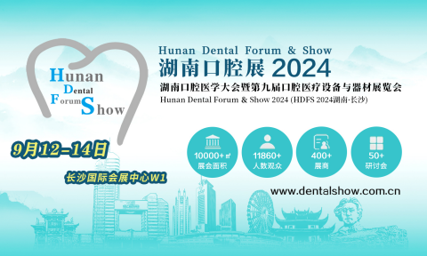 2024第九屆湖南口腔醫學大會暨口腔醫療設備與器材展覽會 聚焦口腔診療服務新篇章